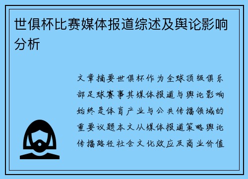 世俱杯比赛媒体报道综述及舆论影响分析