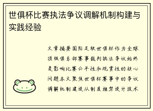 世俱杯比赛执法争议调解机制构建与实践经验