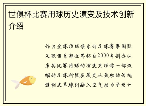 世俱杯比赛用球历史演变及技术创新介绍