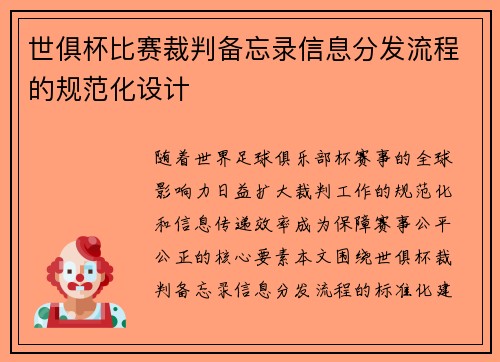 世俱杯比赛裁判备忘录信息分发流程的规范化设计