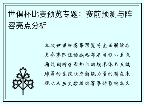 世俱杯比赛预览专题：赛前预测与阵容亮点分析