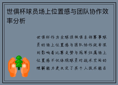 世俱杯球员场上位置感与团队协作效率分析