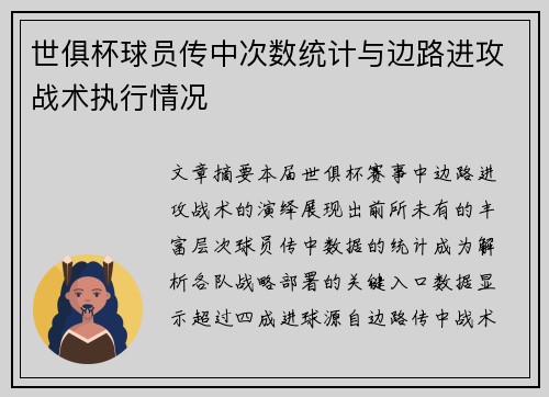 世俱杯球员传中次数统计与边路进攻战术执行情况