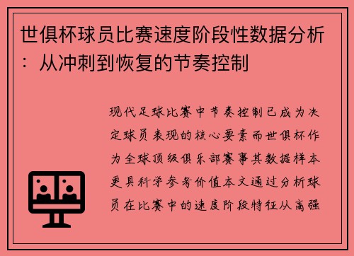 世俱杯球员比赛速度阶段性数据分析：从冲刺到恢复的节奏控制