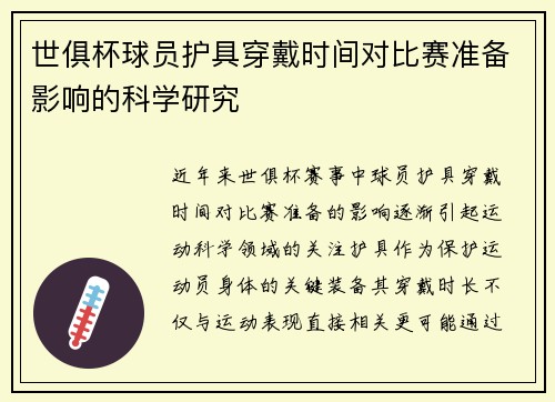 世俱杯球员护具穿戴时间对比赛准备影响的科学研究