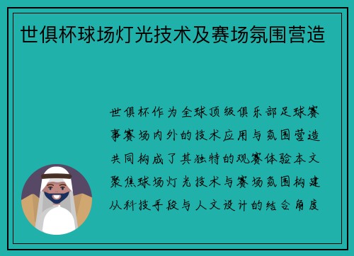 世俱杯球场灯光技术及赛场氛围营造