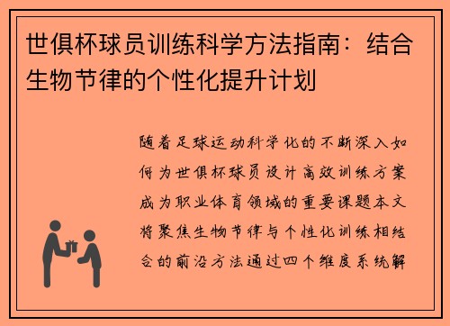 世俱杯球员训练科学方法指南：结合生物节律的个性化提升计划