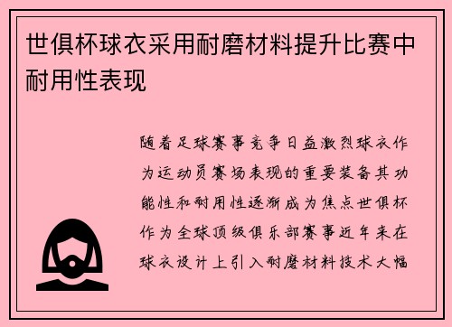 世俱杯球衣采用耐磨材料提升比赛中耐用性表现
