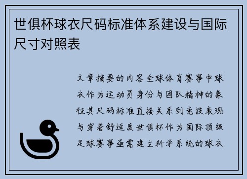 世俱杯球衣尺码标准体系建设与国际尺寸对照表